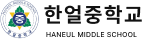 한얼중학교